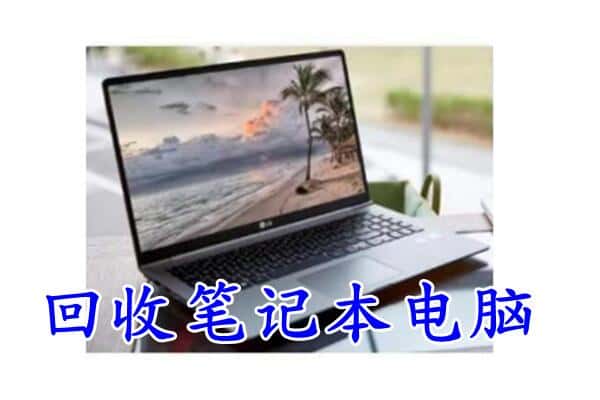 南昌市回收电脑